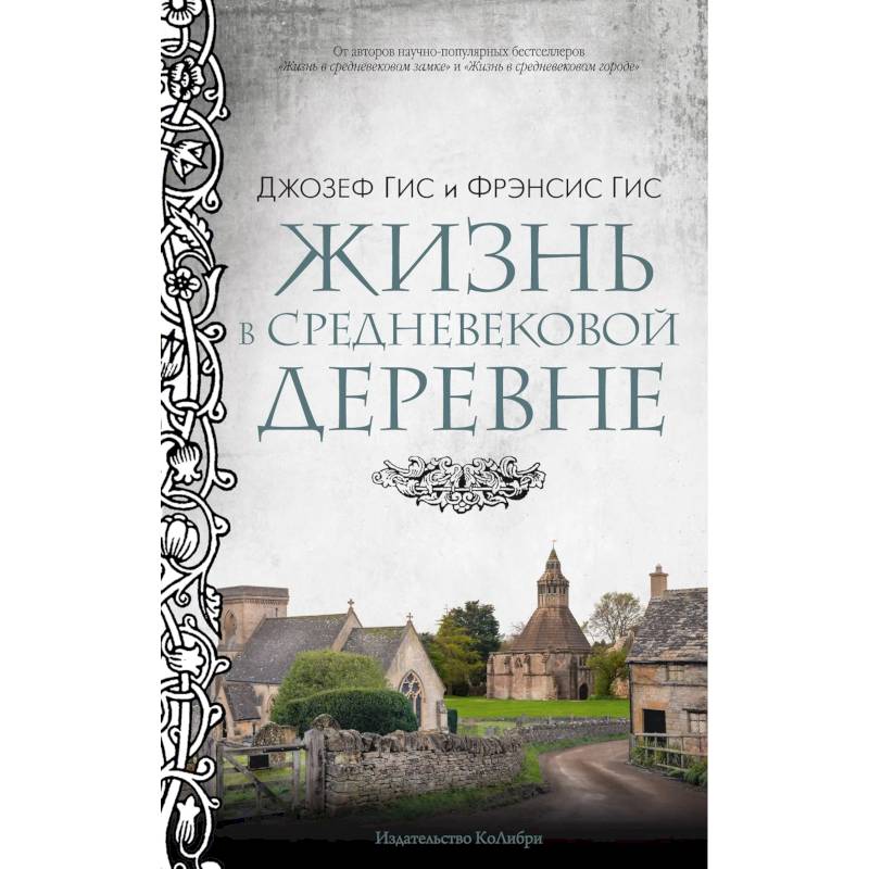 Жизнь в средневековой деревне