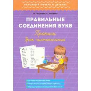 Правильные соединения букв. Прописи. Урок чистописания Правильные соединения букв. Прописи. Урок чистописания