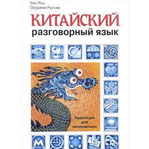Китайский разговорный язык. Аудиокурс для начинающих (+ СD) Китайский разговорный язык. Аудиокурс для начинающих (+ СD)