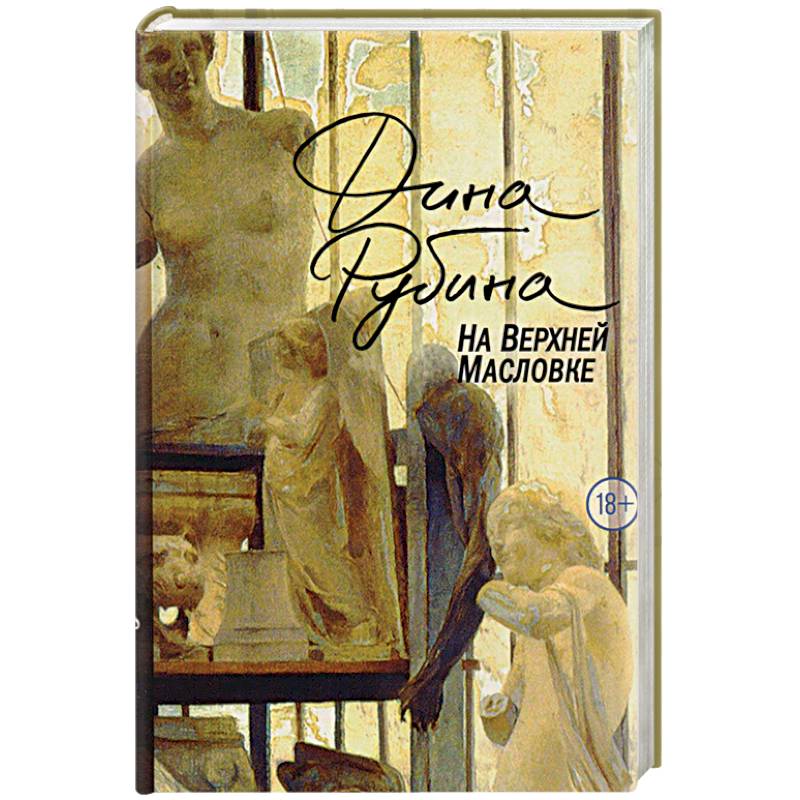 На Верхней Масловке