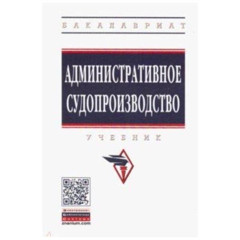 Административное судопроизводство. Учебник Административное судопроизводство. Учебник