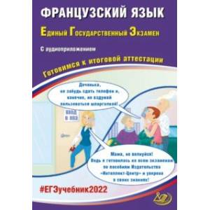 ЕГЭ 2022 Французский язык. Готовимся к итоговой аттестации (в комплекте с аудиоприложением) ЕГЭ 2022 Французский язык. Готовимся к итоговой аттестации (в комплекте с аудиоприложением)