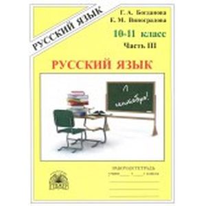 Русский язык. 10-11 классы. Рабочая тетрадь. В 3-х частях. Часть 3 Русский язык. 10-11 классы. Рабочая тетрадь. В 3-х частях. Часть 3