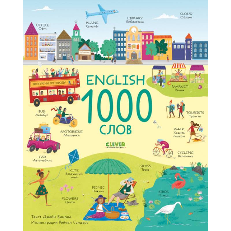 English. 1000 слов English. 1000 слов