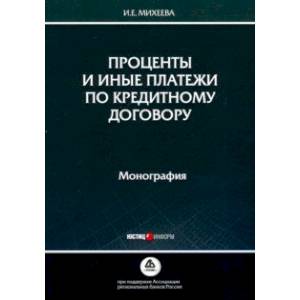 Проценты и иные платежи по кредитному договору. Монография