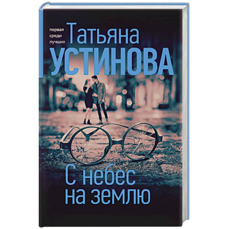 с небес на землю татьяны устиновой