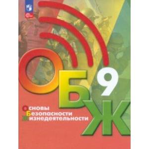 Основы безопасности жизнедеятельности. 9 класс. Учебник. ФГОС