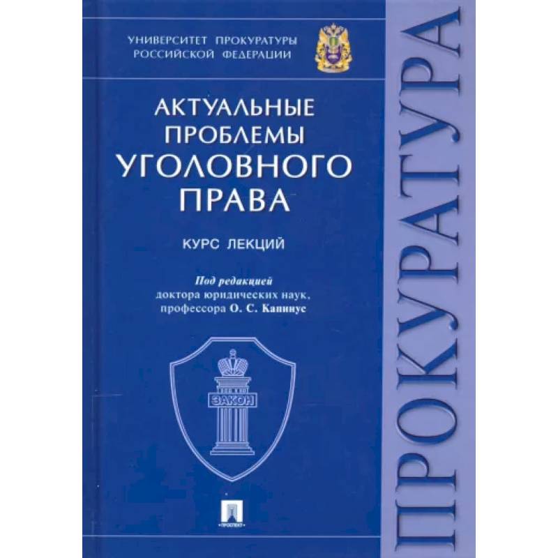 Актуальные проблемы уголовного права Актуальные проблемы уголовного права
