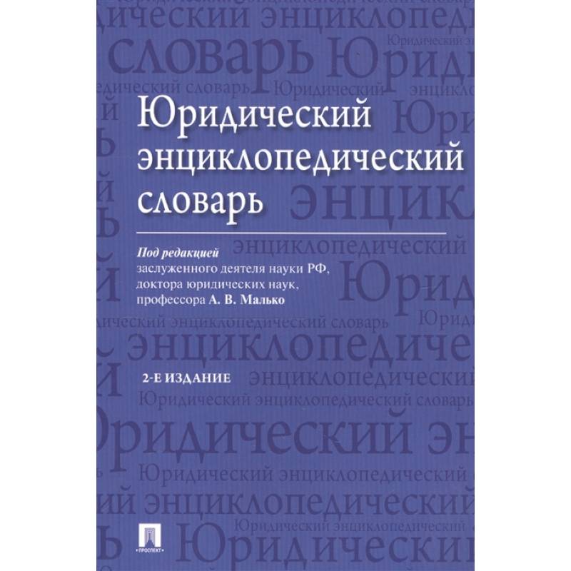 Юридический энциклопедический словарь