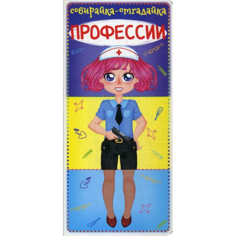 Собирайка-отгадайка. Профессии