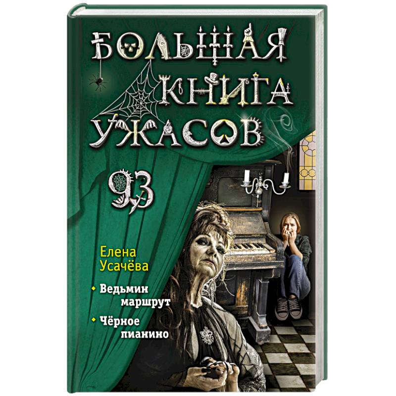 Большая книга ужасов 93