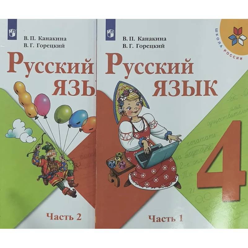 Русский язык. 4 класс. Учебник. В 2-х частях. ФП. ФГОС Русский язык. 4 класс. Учебник. В 2-х частях. ФП. ФГОС