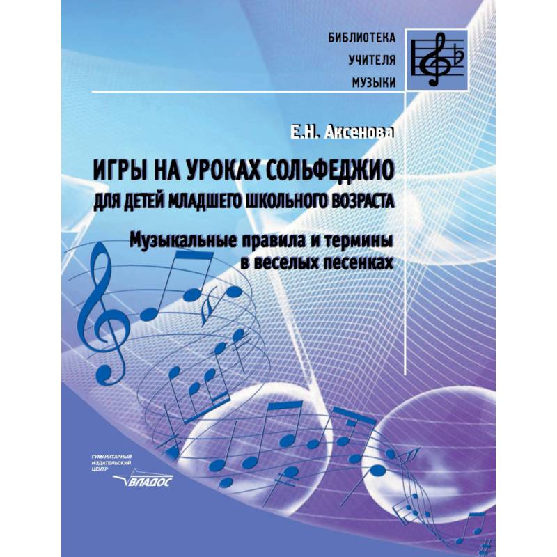 Игры на уроках сольфеджио для детей младшего школьного возраста. Музыкальные правила и термины