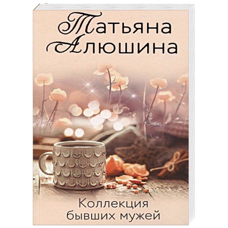 Автор мужей. Алюшина книги.