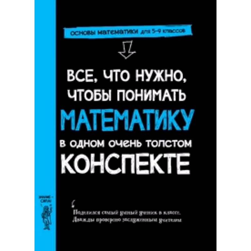 Все,что нужно,чтобы понимать математику,в одном очень толстом конспекте