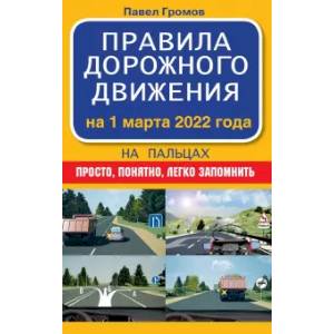 Правила дорожного движения на пальцах: просто, понятно, легко запомнить на 1 марта 2022 года Правила дорожного движения на пальцах: просто, понятно, легко запомнить на 1 марта 2022 года