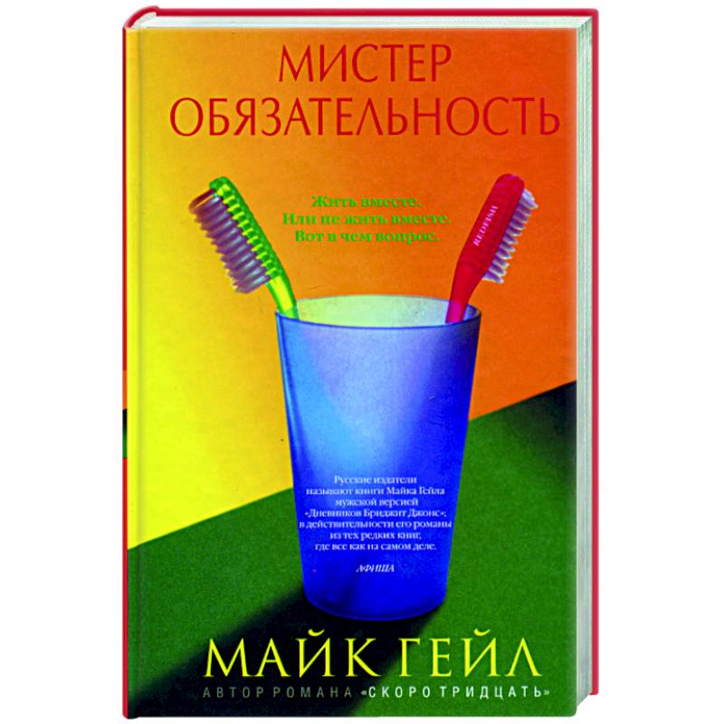 Мистер обязательность