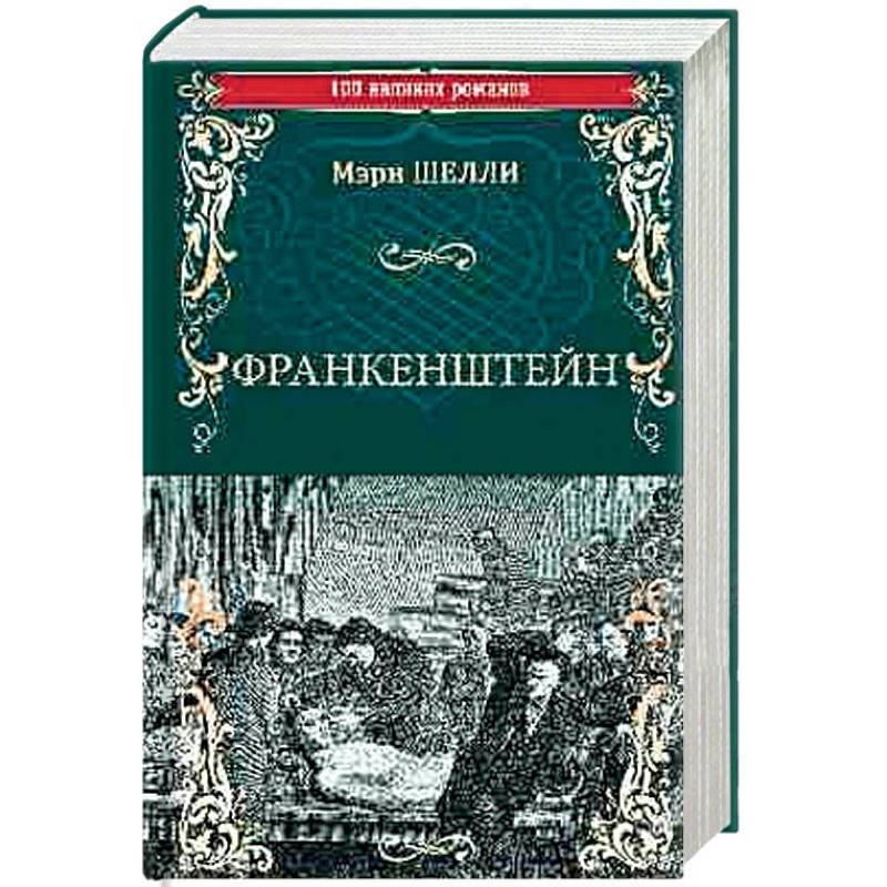 мелли шейли франкенштейн или современный прометей. франкенштейн книга отзывы. франкенштейн книга отзывы. франкенштейн книга мэри шелли. мэри шелли франкенштейн или современный прометей.