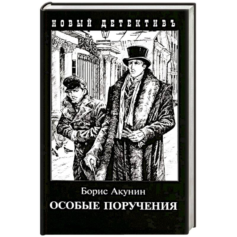 Особые поручения