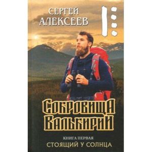 Сокровища Валькирии. Стоящий у солнца