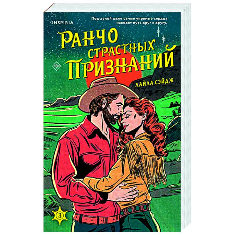 Ранчо страстных признаний (#3)