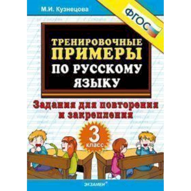 Тренировочные примеры по русскому языку. Задания для повторения и закрепления. 3 класс. ФГОС Тренировочные примеры по русскому языку. Задания для повторения и закрепления. 3 класс. ФГОС