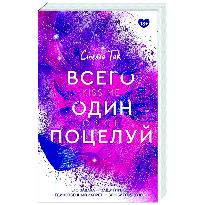 Всего один поцелуй