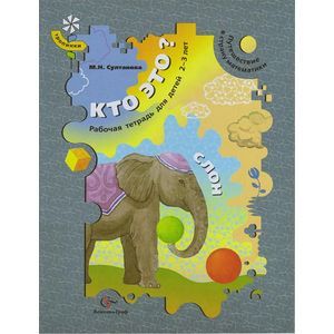 Кто это? Слон. Путешествие в страну математики. Рабочая тетрадь для детей 2-3 лет
