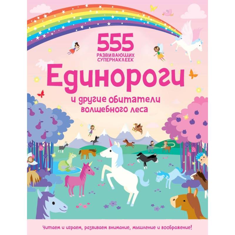 Единороги и другие обитатели волшебного леса