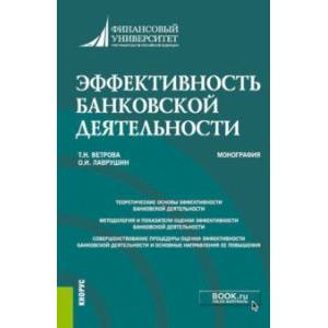 Эффективность банковской деятельности