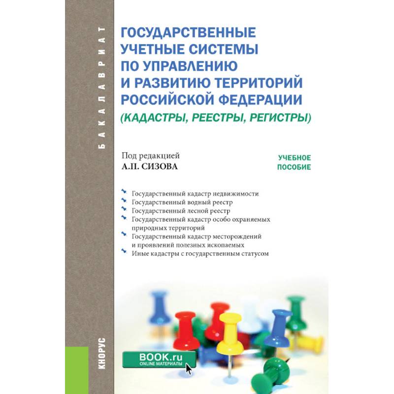 Государственные учётные системы по управлению и развитию территорий Российской Федерации Государственные учётные системы по управлению и развитию территорий Российской Федерации