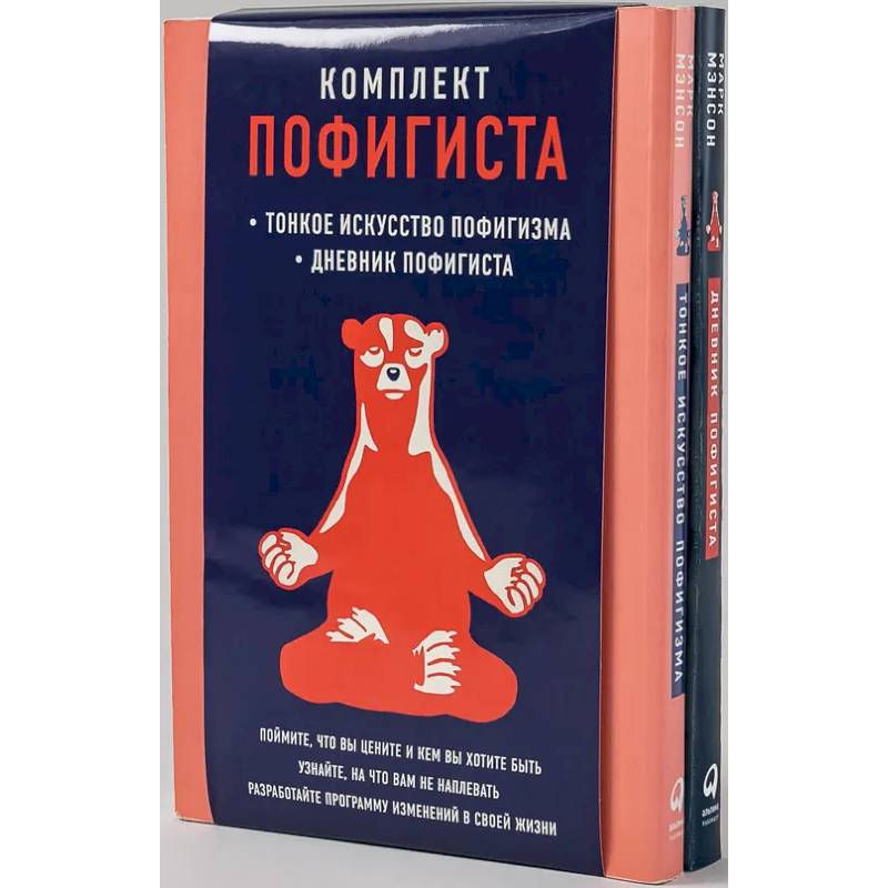 Комплект пофигиста: 'Тонкое искусство пофигизма' и 'Дневник пофигиста' в одном наборе | Комплект пофигиста: 'Тонкое искусство пофигизма' и 'Дневник пофигиста' в одном наборе |