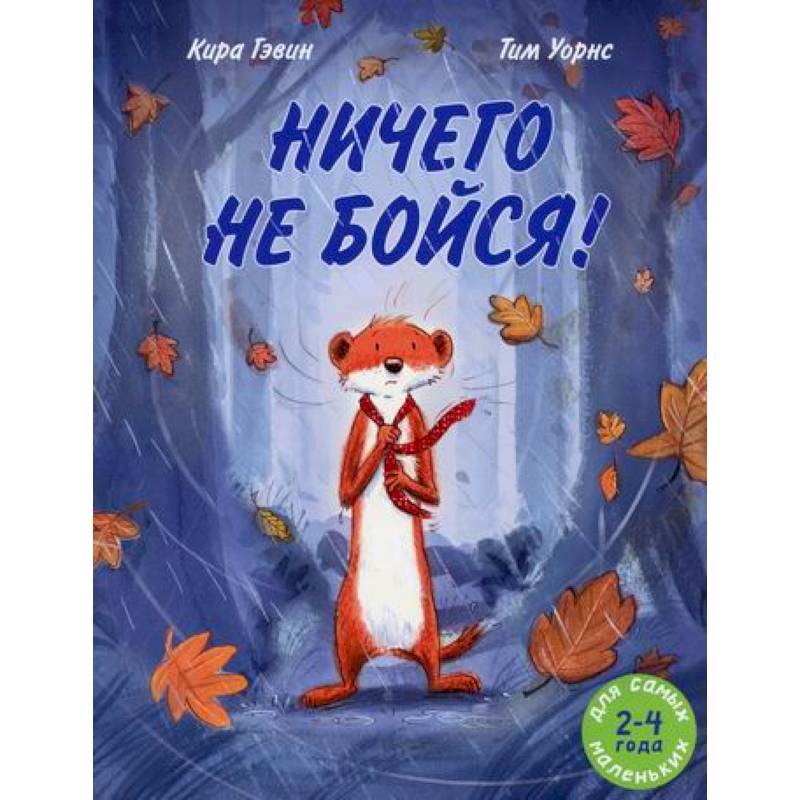 Ничего не бойся!