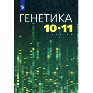Генетика 10-11кл Учебное пособие