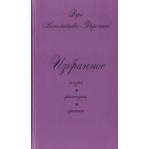 Избранное. Поэзия. Философия. Критика
