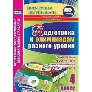 Подготовка к олимпиадам разного уровня. 4 класс. Математика. Русский язык. Окружающий мир (+CD) Подготовка к олимпиадам разного уровня. 4 класс. Математика. Русский язык. Окружающий мир (+CD)
