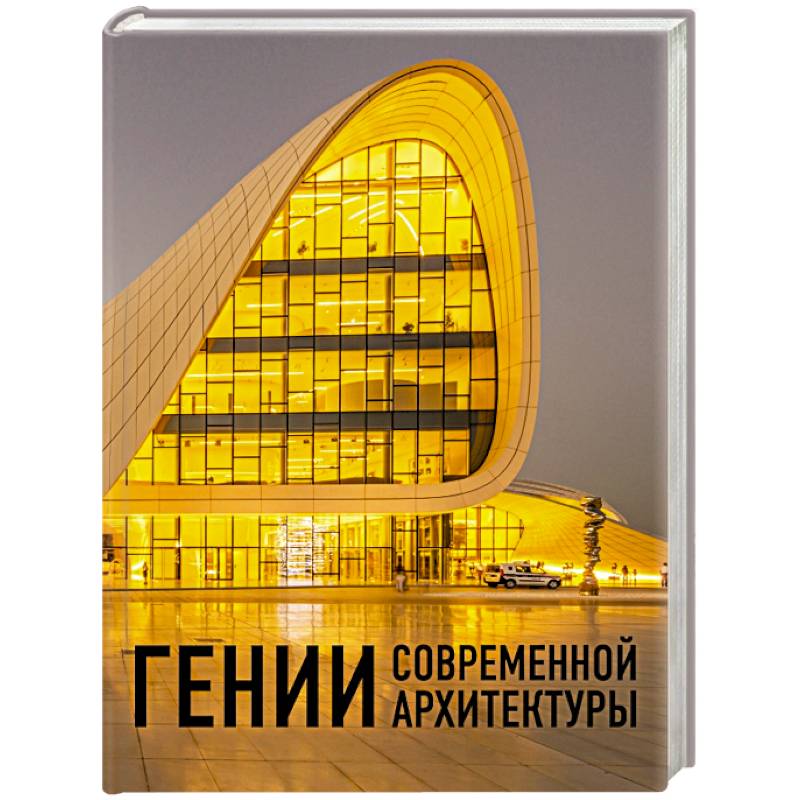 Гении современной архитектуры