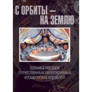 С орбиты - на Землю. Хроника посадок отечественных пилотируемых космических кораблей С орбиты - на Землю. Хроника посадок отечественных пилотируемых космических кораблей