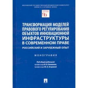 Трансформация моделей правового регулирования объектов инновационной инфраструктуры в современном праве
