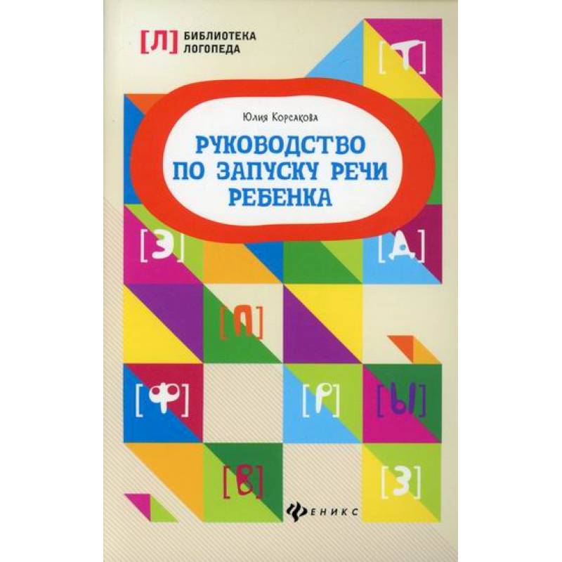 Руководство по запуску речи ребенка Руководство по запуску речи ребенка