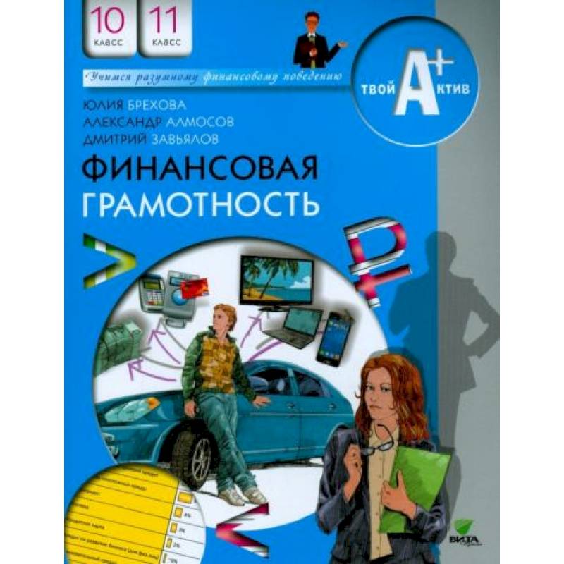 Финансовая грамотность. 10-11 классы. Материалы для учащихся Финансовая грамотность. 10-11 классы. Материалы для учащихся