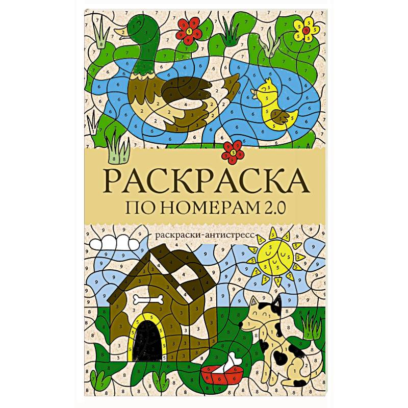 Раскраска по номерам 2.0. Раскраска антистресс