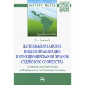 Латиноамериканские модели организации и функционирования органов судейского сообщества Латиноамериканские модели организации и функционирования органов судейского сообщества
