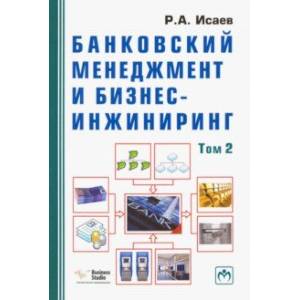 Банковский менеджмент и бизнес-инжиниринг. В 2-х томах. Том 2