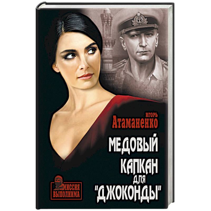 Медовый капкан для «Джоконды»