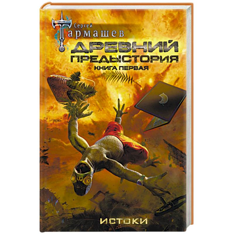 Древний предыстория. Тармашев древний предыстория. Древний. Предыстория. Книга первая. Истоки Сергей Тармашев книга. Древний книга Сергей Тармашев 1. Древний предыстория книга 1 Сергей Тармашев.