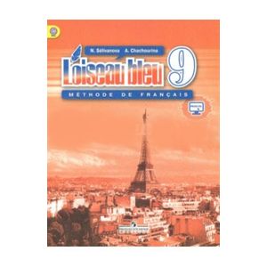 Французский язык. Синяя птица 9 класс Французский язык. Синяя птица 9 класс
