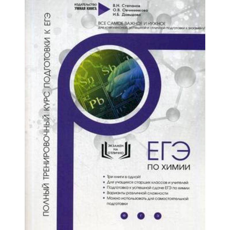 Химия. Полный тренировочный курс подготовки к ЕГЭ Химия. Полный тренировочный курс подготовки к ЕГЭ