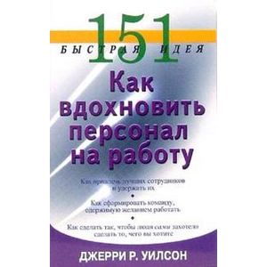 151 быстрая идея. Как вдохновить персонал на работу