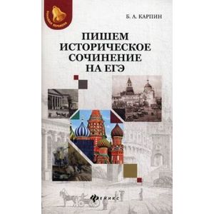 Пишем историческое сочинение на ЕГЭ Пишем историческое сочинение на ЕГЭ